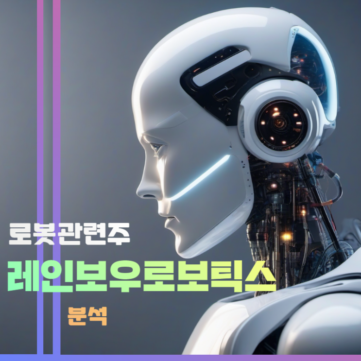  레인보우로보틱스 지금 담아라 !!