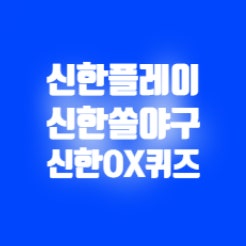 1월 25일 신한 쏠야구 쏠퀴즈 OX퀴즈 슈퍼sol 출석퀴즈
