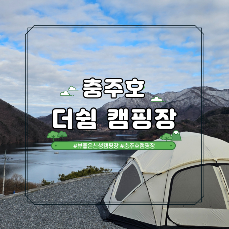  충주 개별화장실 충주호 더쉼 캠핑장 사이트 후기 추천
