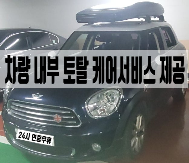  신도림 실내세차 구로구 미니 내부 클리닝 후기