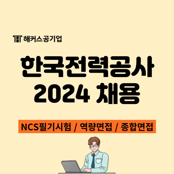 2024 한국전력공사 채용 진행중! 한전ncs와 면접 유형 필독