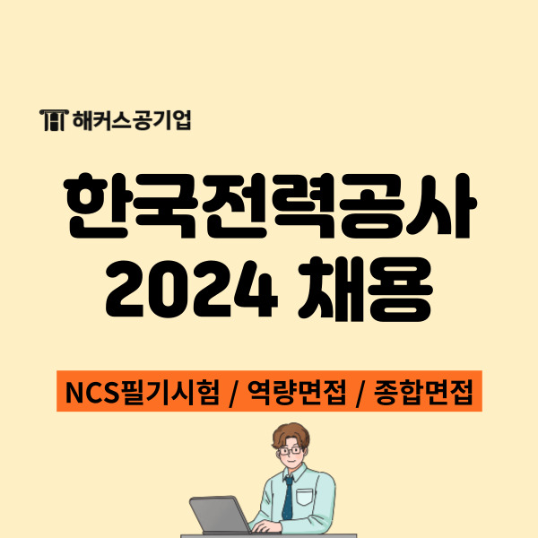  2024 한국전력공사 채용 진행중! 한전ncs와 면접 유형 필독