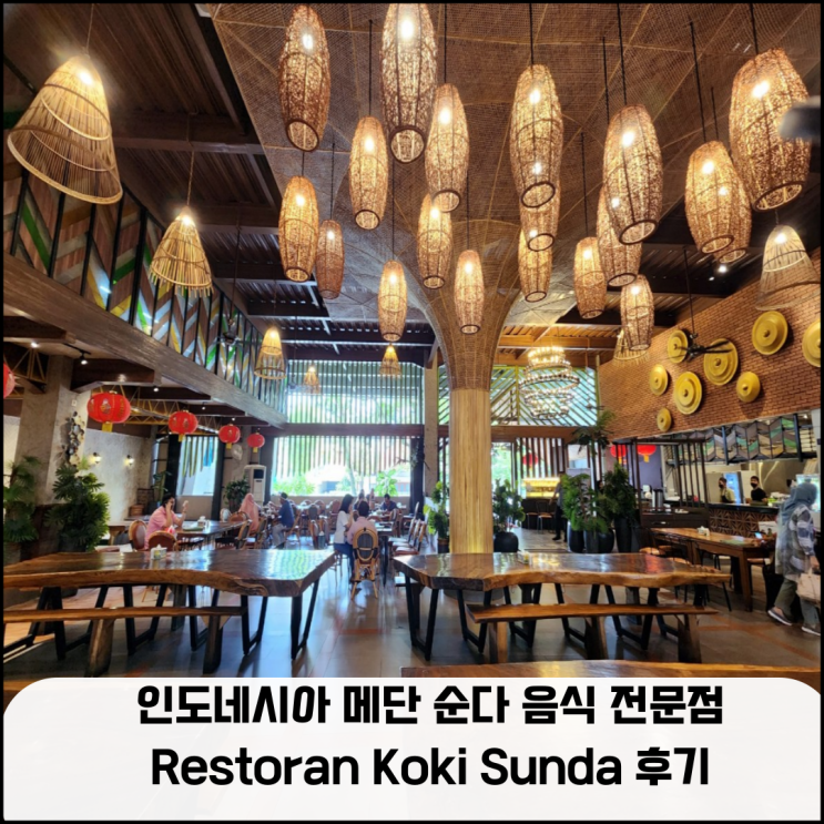  인도네시아 메단 순다 음식 전문점 Restoran Koki Sunda 후기