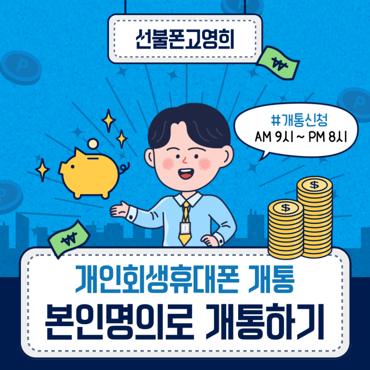  개인회생휴대폰개통 본인명의 핸드폰개통하기