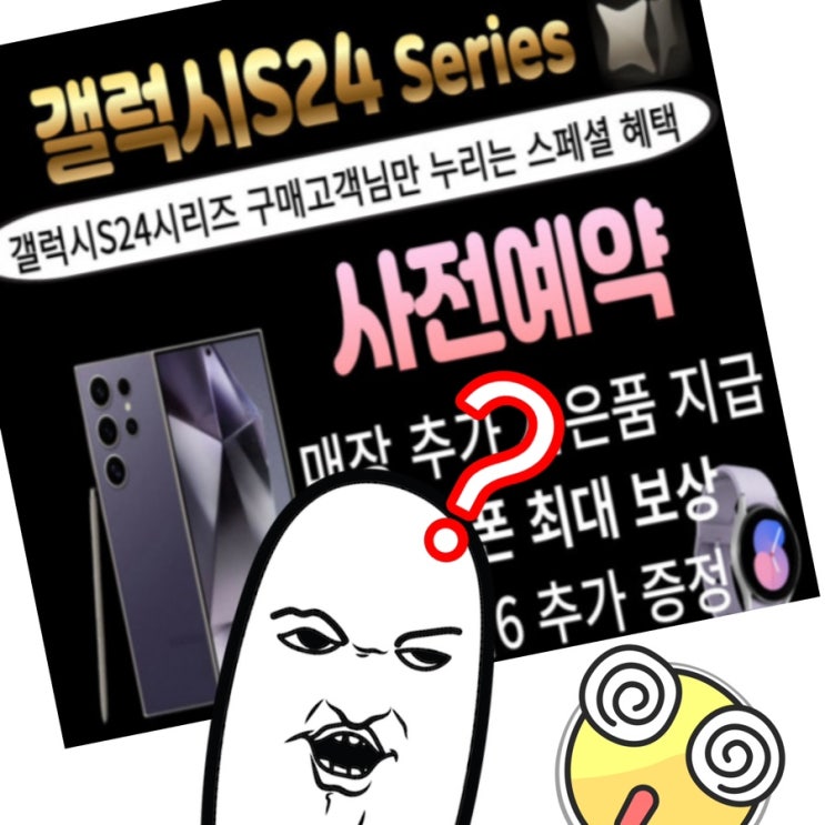  [Q&A] 갤럭시S24 울트라, 80만원까지 할인해 준다는 성지 왜 이렇게 싼가요? (사전예약 요주의)