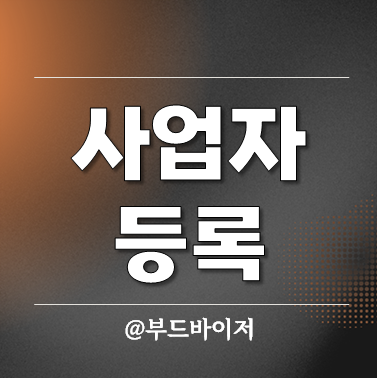  통신판매업 개인사업자 등록 방법 업종코드