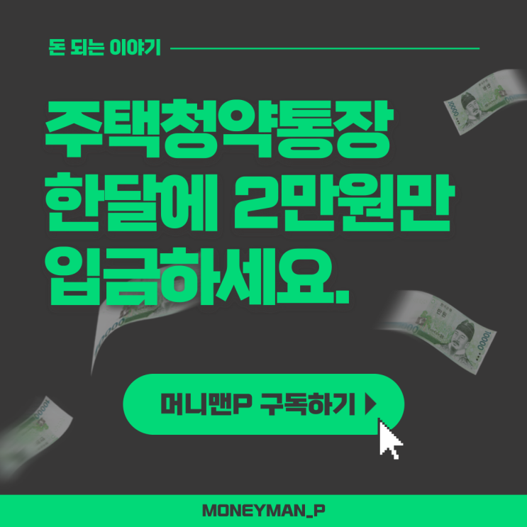  민간분양 주택청약 통장 납입금액 2만원 추천하는 이유