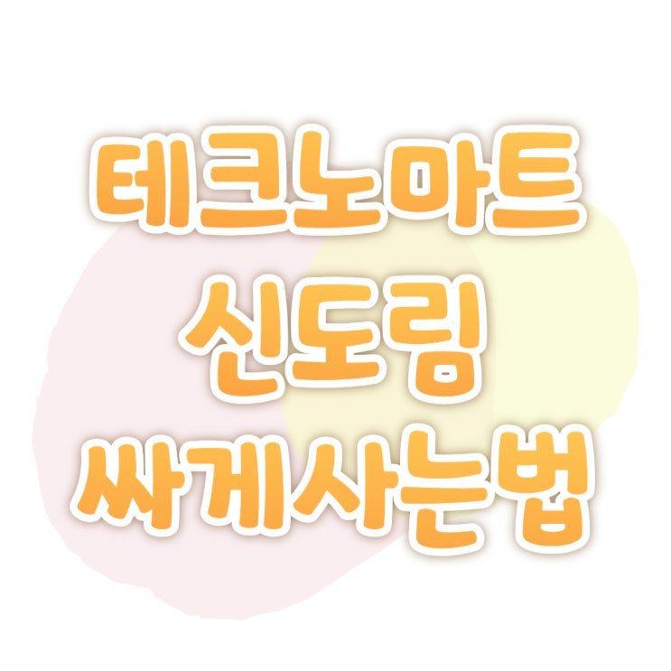 테크노마트 신도림점 핸드폰 시세 보다 싸게사는법 테크노마트 신도림점 핸드폰 시세 보다 싸게사는법