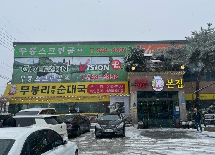  포천 아침식사 가능한 선단동 맛집 무봉리 토종 순대국 본점