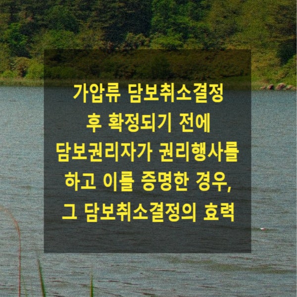  가압류 담보취소결정 후 확정되기 전에 담보권리자(채무자)가 권리행사를 하고 이를 증명한 경우, 그 담보취소결정의 효력