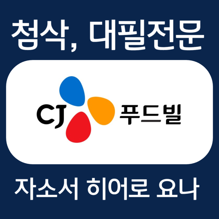  CJ푸드빌 생산기능직 채용 자기소개서 항목 작성법 및 자소서 첨삭