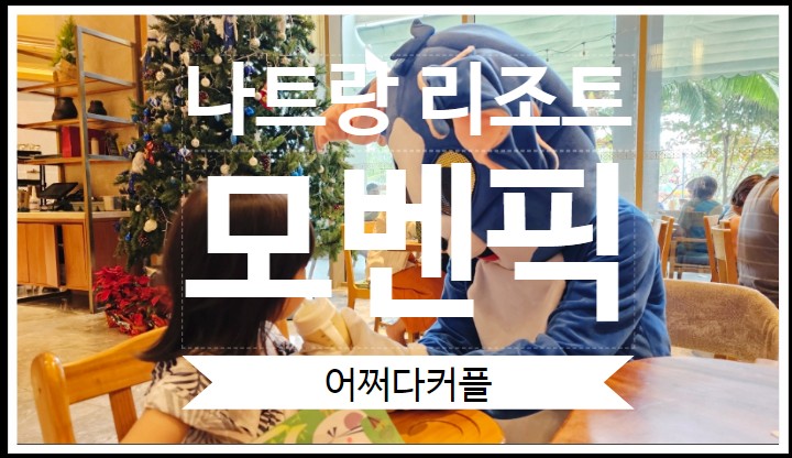  돌아기 나트랑 자유여행 깜란 리조트 모벤픽 내돈내산 솔직후기 2