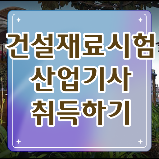  건설재료시험산업기사 난이도 이렇게 시작하세요 .