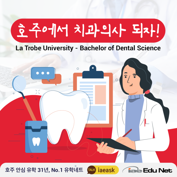  [호주 유학 정보] 호주에서 치과 의사 되는 법  |  Bachelor of Dental Science - La Trobe University 라트로브 대학교 치대
