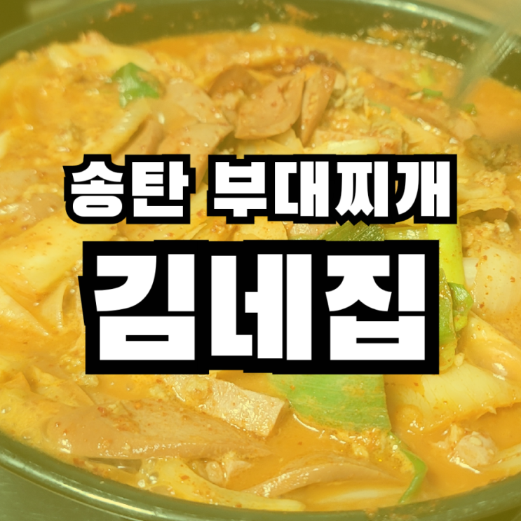  송탄 김네집 부대찌개 맛집 주차장 정보