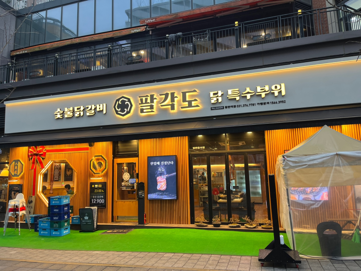  동탄역 엘리스빌 회식으로 제격인 숯불 닭갈비 맛집 : 팔각도 동탄역점