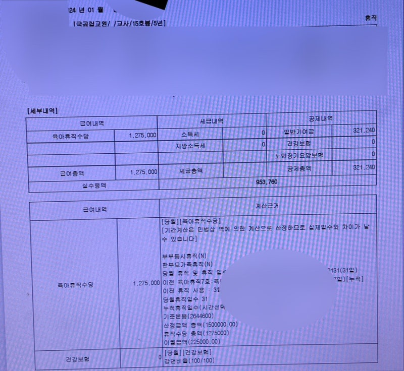 2024년 공무원 교사 육아휴직수당 실수령액은 얼마일까 (육아휴직급여 상한액, 사후지급금)