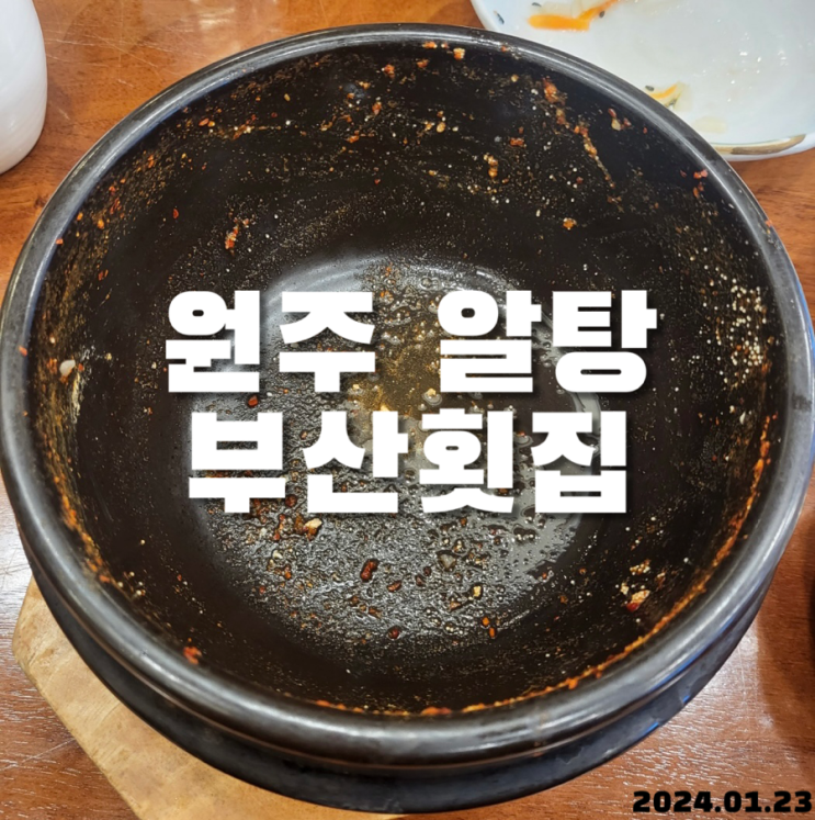  원주 알탕 부산횟집