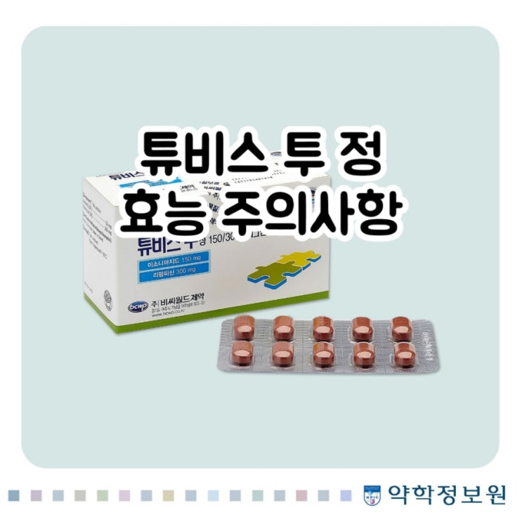  튜비스투 정 150/300mg 이소니아지드 Isoniazid 리팜피신 Rifampicin 에 대해 알아보자!(효능 용법 부작용 주의사항 임부 수유부)