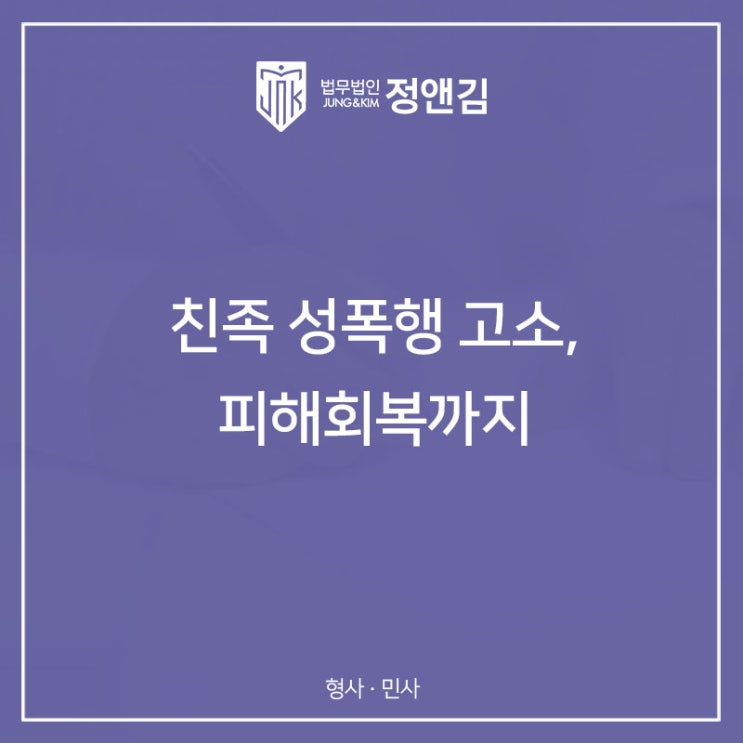  가족, 친족 성폭행 법적 대응 망설이지 마세요.
