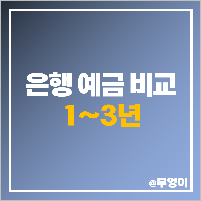 예금 이자 높은 은행 금리 비교 1년 2년 3년 정기예금 특판 추천 예금 이자 높은 은행 금리 비교 1년 2년 3년 정기예금 특판 추천