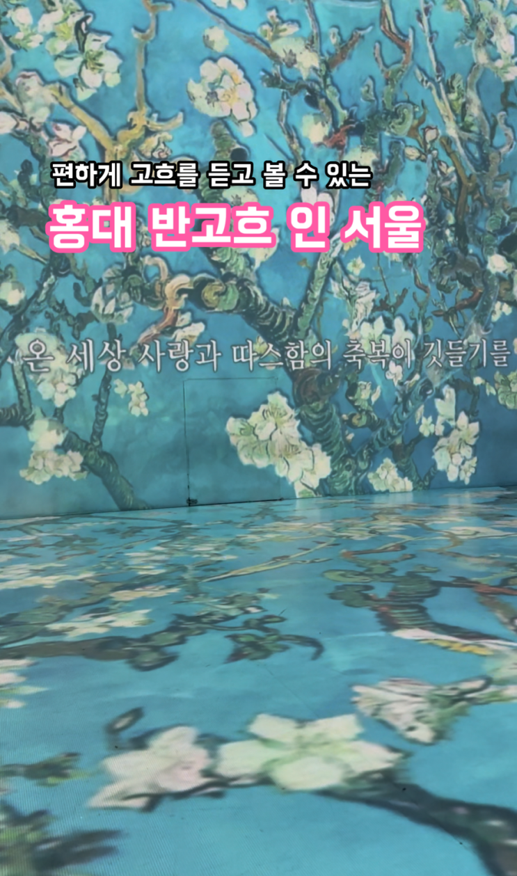  홍대 반 고흐 전시회_편하게 고흐를 듣고 볼 수 있는 곳