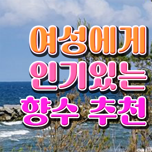  조향사 자격증 비용 여자명품향수추천 완벽 정리 ?!