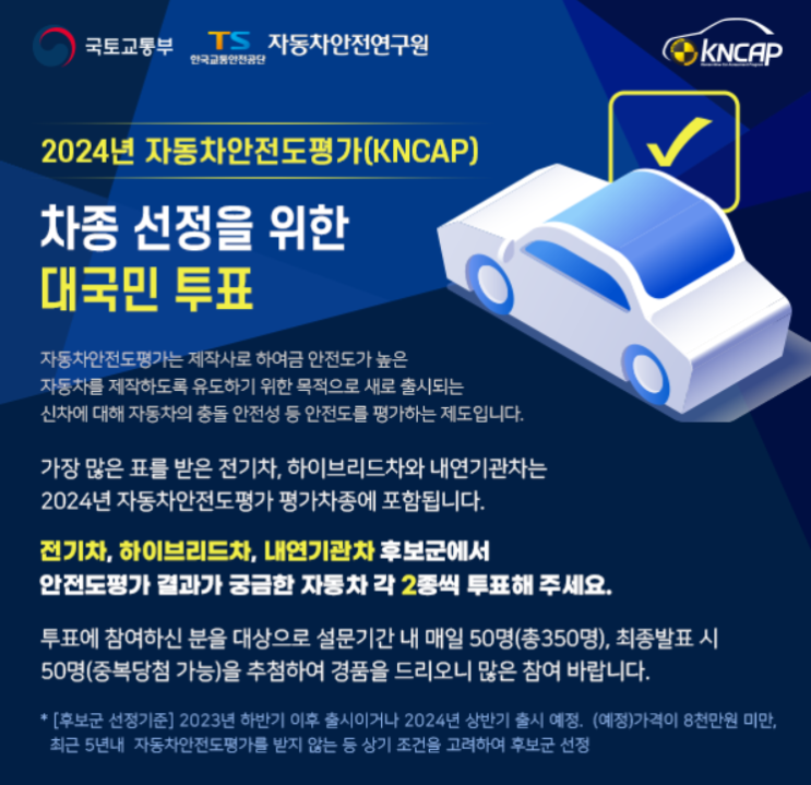 2024년 자동차 안전도평가(KNCAP) 차종 선정을 위한 대국민 투표 이벤트 공유