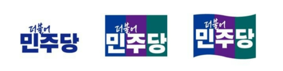 <b>민주당</b> 8년 만에 새로운 당 <b>로고</b> 공개 '민주·미래·희망' 삼색... 