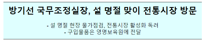 국무조정실장 세종전통시장 및 보육원 방문 국무조정실장 세종전통시장 및 보육원 방문