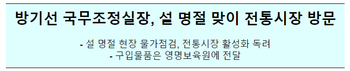 국무조정실장 세종전통시장 및 보육원 방문