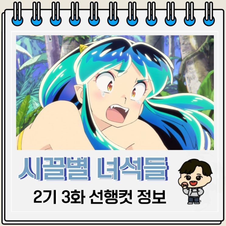시끌별 녀석들 2기 3화 26화 선공개 내용 시끌별 녀석들 2기 3화 26화 선공개 내용