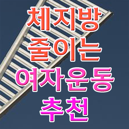  40대 여자 운동 추천 취미 운동 추천 제가 알려드릴게요 ?!