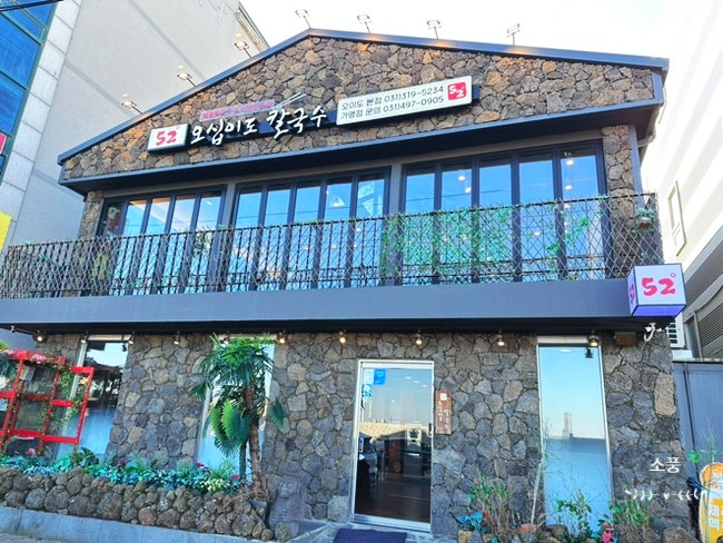  [오이도 오션뷰 추천맛집 - 오십이도 칼국수 본점] 오이도 바다 뷰 전망 좋은 해물칼국수 맛집! 제주감성 이색적인 시흥맛집 해물라면, 해물파전 맛집