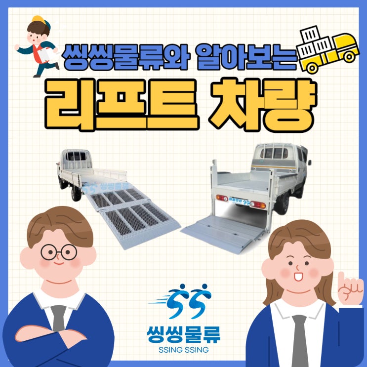  리프트 용달 운임 비용과 이용 방법 알아보기!(리프트 차량 운송 개념 및 규격)