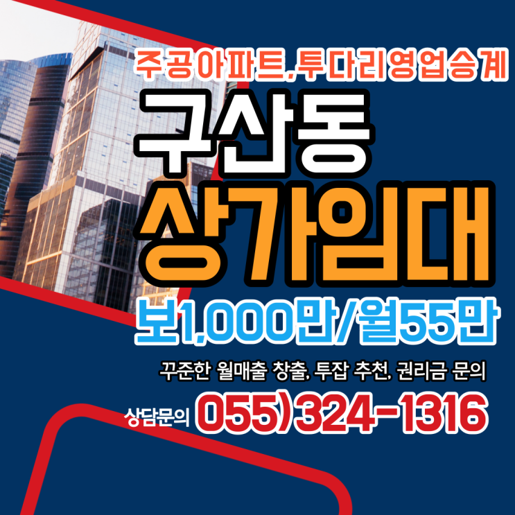 김해상가임대 구산동 주공아파트단지 투다리 영업승계 받으실분 찾습니다