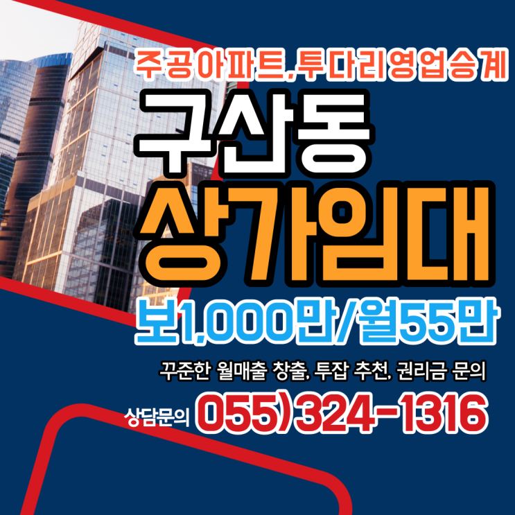  김해상가임대 구산동 주공아파트단지 투다리 영업승계 받으실분 찾습니다