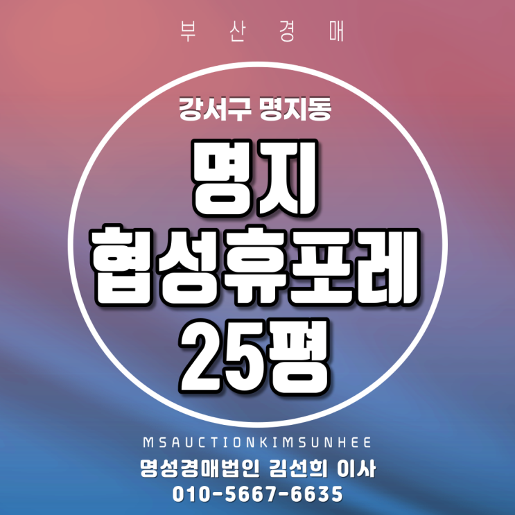  부산아파트경매 강서구 명지동 명지협성휴포레 25평
