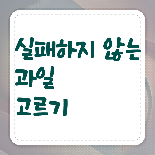  맛있는 제철 과일 구별하는 요령 알고 싶은 정보 가득 !!!