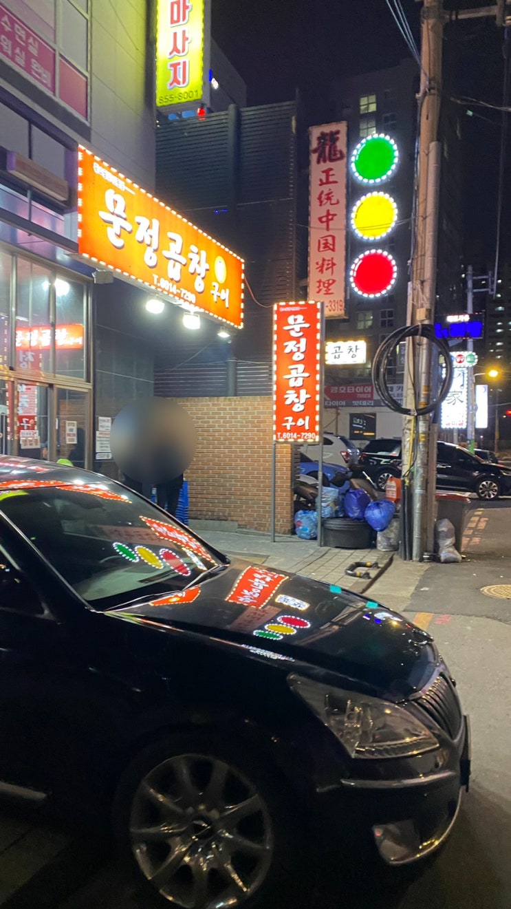  가산동 소곱창구이전문점 " 문정곱창 "