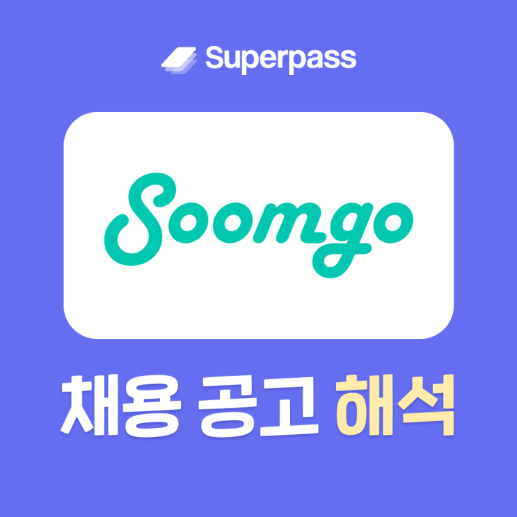  숨고 인사팀 HR 인턴 채용공고 분석하고 지원 전략 세우기