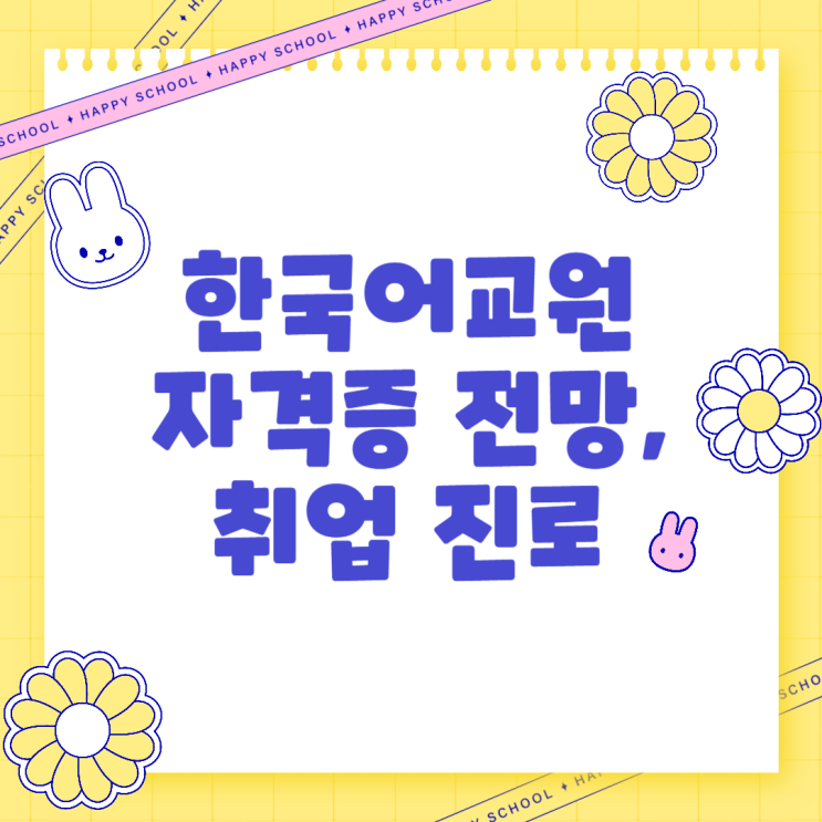  한국어교원자격증전망, 취업 진로 알아보기