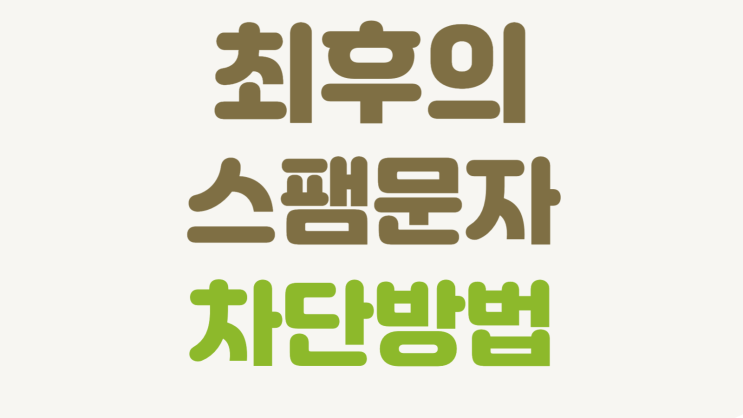 주식 <b>리딩방</b> <b>스팸</b> 광고 문자 차단에 지쳐 내가 선택한 방법은?