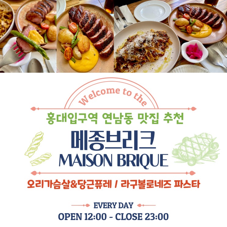 홍대입구역맛집 양식 전문점 메종브리크 연남동맛집