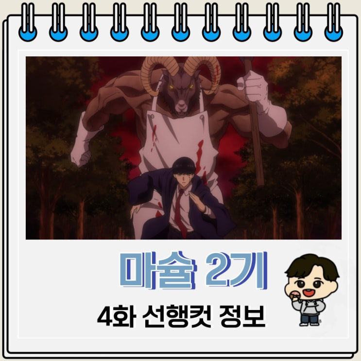 애니 마슐 2기 4화 예고편 줄거리 애니 마슐 2기 4화 예고편 줄거리
