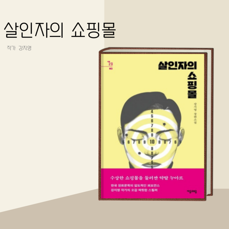 (책 리뷰) 살인자의 쇼핑몰 작가 강지영 / 킬러들의 쇼핑몰 주연 이동욱, 김혜준