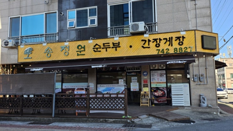  경주 송정원 순두부 - 불국사 맛집