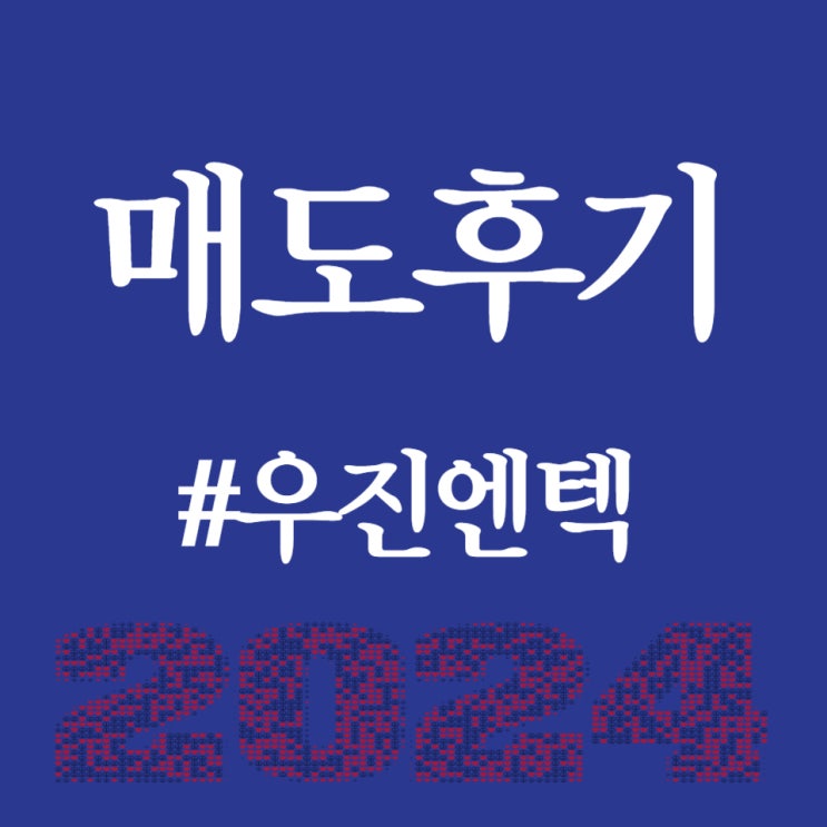 우진엔텍, 상장일 공모가 대비 따따블(400%) 상승한 상한가 21,200원 진행중