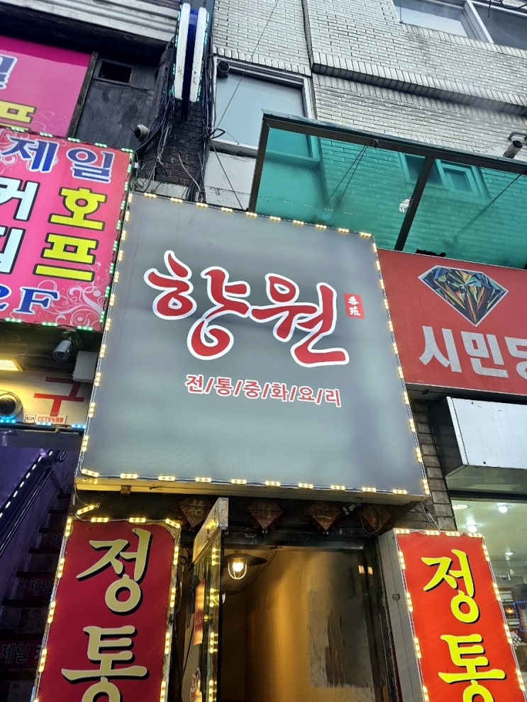  [부천역 맛집] 부천역 근처 중국집 점심 맛집 향원 내돈내산 리뷰