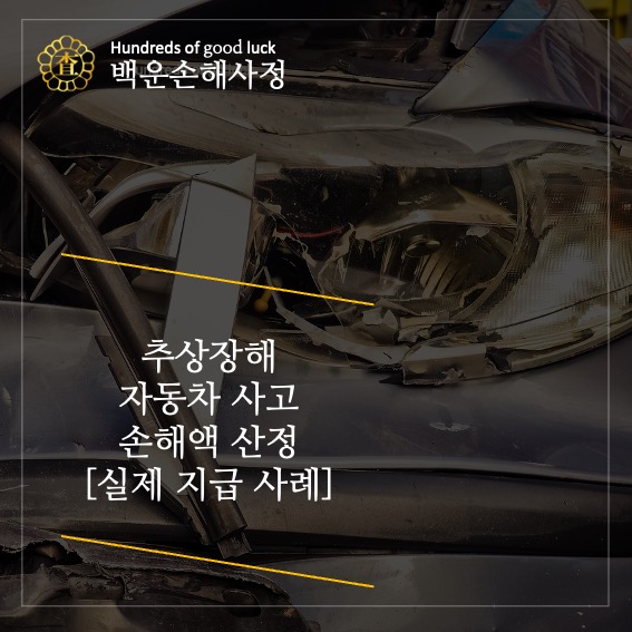  추상장해, 얼굴 흉터 보험금 산정 [실제 지급 사례]